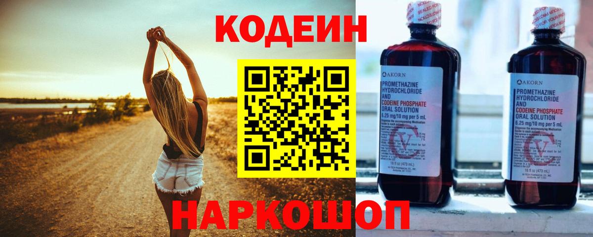 Хабаровск  Codein Purple Drank  Вход с VPN  Кодеин напиток Lean (лин) 